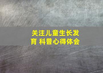 关注儿童生长发育 科普心得体会